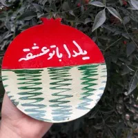 بشقاب رومیزی و دیوارکوب یلدا مبارک|صنایع دستی و سایر لوازم تزئینی|رشت, هلال احمر|دیوار