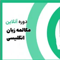 تدریس مکالمه زبان انگلیسی