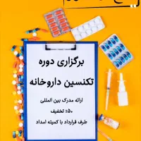 آموزش تکنیسین داروخانه و منشی پزشک