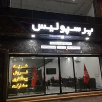 پیمانکاری ساختمان پرسپولیس|مشارکت در ساخت املاک|سلمان‌شهر, |دیوار