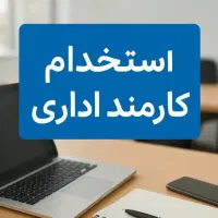 استخدام نیروی پاره وقت خانم