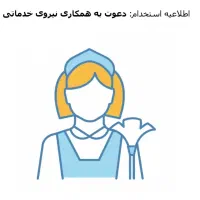 استخدام نیروی خدماتی خانم برای مدرسه