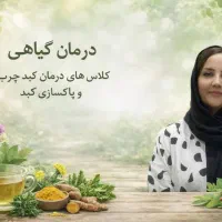درمان کبدچرب با گیاهان دارویی