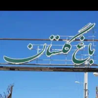 زمین باغ شهری گلستان شهریار