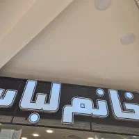 به یک فروشنده خانم پوشاک زنانه نیازمندیم