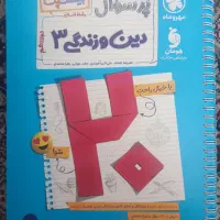 دین و زندگی دوازدهم مهر و ماه جدید