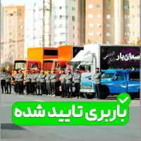 باربریاسمانحملونقلاثاثیهجابهجاییکارگرتنها|خدمات حمل و نقل|مشهد, صیاد شیرازی|دیوار