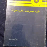 کتاب نظریهٔ مجموعه ها و کاربرد های آن