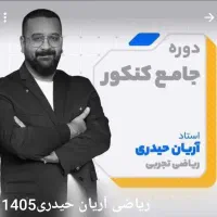 فیلم های آموزشی کنکوری و کتاب های کمک آموزشی