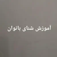 آموزش شنا بانوان ۶ سال به بالا