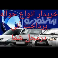 خریدار انواع حواله خودرو