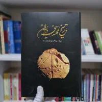 کتاب تاریخ مهندسی در ایران تمام صفحات گلاسه نو|کتاب و مجله تاریخی|تهران, شهرک شریعتی|دیوار