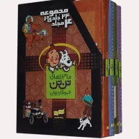 ماجراهای تن تن خبرنگار جوان(مجموعه 24 جلدی کامل)