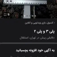 پلی۳‌ وپلی۲|کنسول، بازی ویدئویی و آنلاین|تهران, آسمان|دیوار