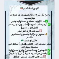 به کارگر کارواش نیازمند هستیم