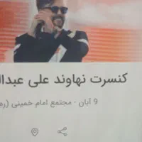 بلیت کنسرت علی عبدالمالکی