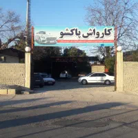 به ۲ کارواش کار نیازمندیم