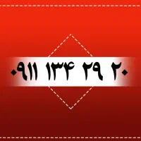 ۰۹۱۱۱۳۴۲۹۲۰