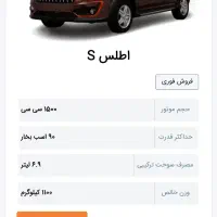 فروش فوری اطلسs