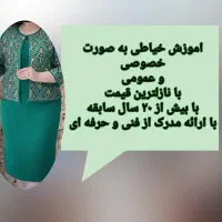 اموزش خیاطی بصورت خصوصی و عمومی (اموزشگاه گلها)