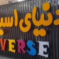 تابلو اسباب بازی