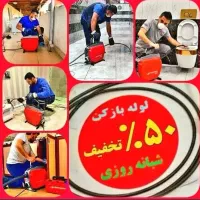 لوله بازکنی(کل شهریار)و روستاها ارزان فوری 24ساعته