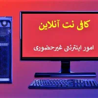 کافی آنلاین 24 ساعته