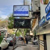 خدمات بهداشتی ،زیبایی، درمانی آکسون