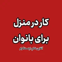 همکاری با خانم ها (درزمینه فروش انلاین)