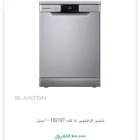 ماشین ظرفشویی بلانتون ۱۵ نفره سیلور