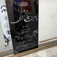حکاکی لیزری سنگ مزار|خدمات پیشه و مهارت|زاهدان, |دیوار
