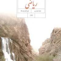 کتاب و جزوات علوم و ریاضی هشتم