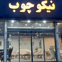 به یک فروشنده متعهد کاربلد نیازمندیم مبلمان سلطنتی