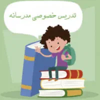 معلم خصوصی پایه اول تا نهم