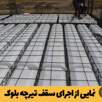 اجراوفروش سقف وستون تیرچه وبلوک به صورت اقساطی|مصالح و تجهیزات ساختمان|باغ ملک, |دیوار