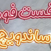 نئون فست فود ساندویچ