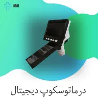 دستگاه درماتوسکوپ دیجیتال