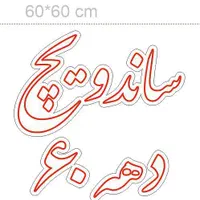 نیروی آقا جهت کار شیفت شب
