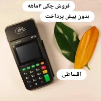کارت خوان کارتخوان کارتخان کارت خان سیار پوز تعمیر|فروشگاه و مغازه|مشهد, شهرک امام هادی (شهرک غرب)|دیوار