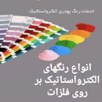 خدمات رنگ پودری کوره ای الکترواستاتیک البرز