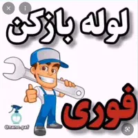 لوله بازکنی و تاسیسات
