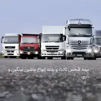 بیمه ماشین سنگین، باری و انواع کامیونت
