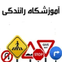آموزشگاه رانندگی امین پایه سوم تا یکم