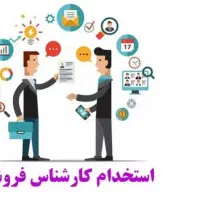 استخدام فروشنده در شرکت پخش مواد غذایی