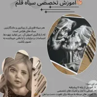 پذیرش سفارش و آموزش پرتره سیاه قلم