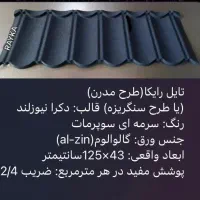 طرح سفال  ، سقف ویلا ، ورق شیروانی ، استندینگ سیم