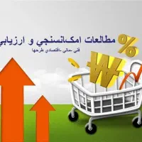 تهیه گزارشات امکانسنجی و طرح های ساختمانی و شهری