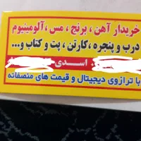 ضایعات آهن آلمینیوم مس برنج وغیره|عمده‌فروشی|قم, بلوار امین و ساحلی|دیوار