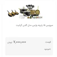 سرویس 15پارچه گلدن گرانیت