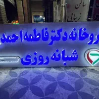 تابلو برجسته مناسب داروخانه|فروشگاه و مغازه|شیراز, شریف‌آباد|دیوار